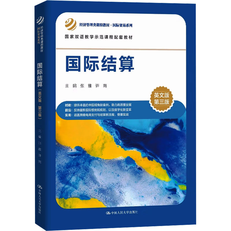 国际结算英文版第三版人大社
