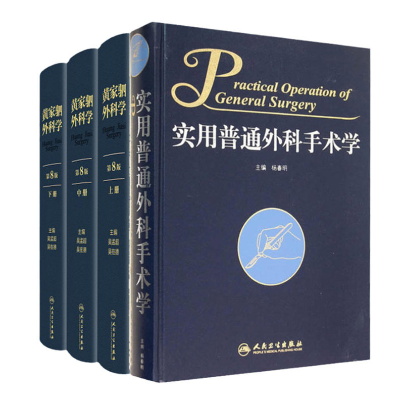 黄家驷外科学(上中下册)(第八版)+实用普通外科手术学 套装两本 实用普通外科手术学 外科医师参考工具书 人民卫生出版社