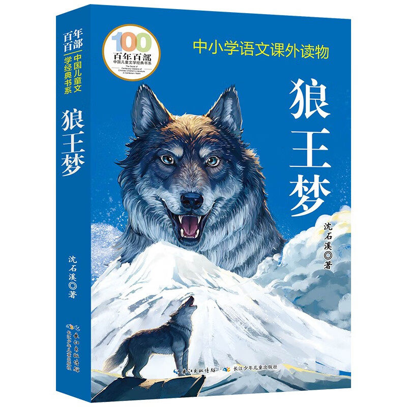 狼王梦沈石溪原著正版完整版三四儿童文学