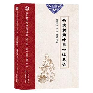 集注新解叶天士温热论 近代名医珍本医书杨达夫著温病学说温热论 中医临床医案诊疗经验温热论温病条辨温邪论湿邪斑疹杨