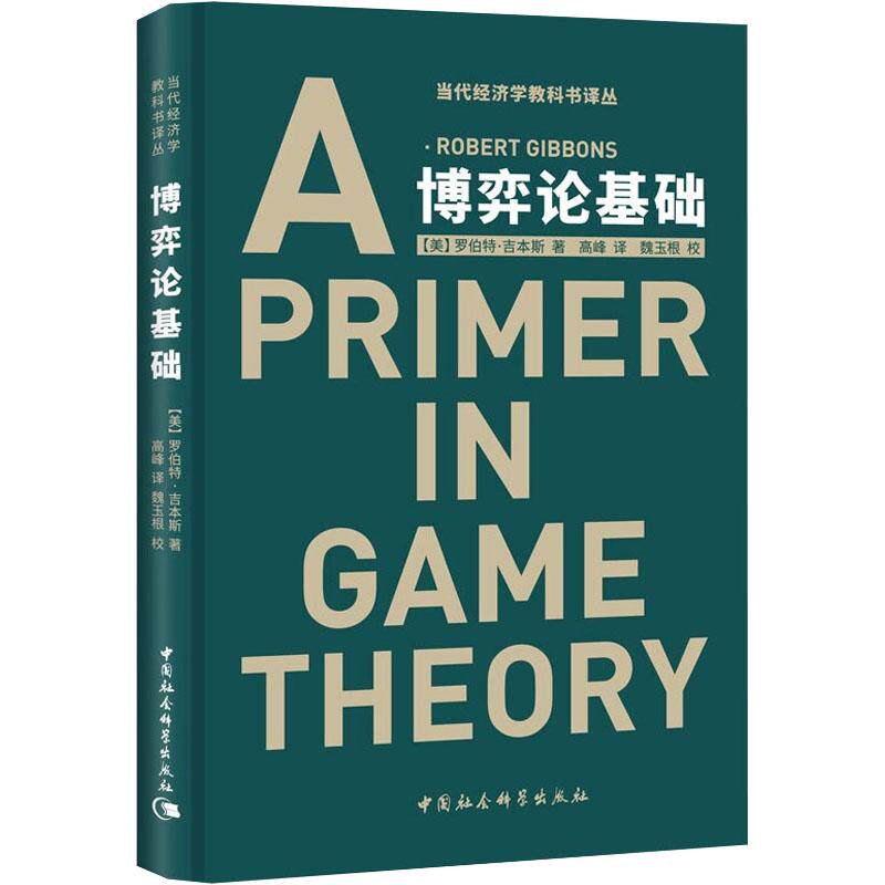 博弈论基础（修订版）(CY)/当代经济学教科书译丛 (美)罗伯特·吉本斯(Robert Gibbons) 中国社会科学出版社