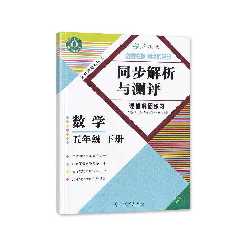 【2026春】同步解析与测评人教版五年级下册语文数学同步练习册重庆专版小学5年级下册人民教育出版社赠活页检测卷含答案胜券在握