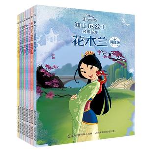 迪士尼公主经典故事全套8册彩图注音版 小美人鱼白雪公主带拼音童话宝宝睡前故事书睡美人美女与野兽花木兰儿童经典童话绘本图画书