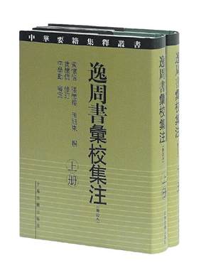 当当网 逸周书汇校集注(修订本){全二册}（中华要籍集释丛书） 黄怀信,张懋鎔,田旭东 撰,黄怀信 修订,李学勤 审定