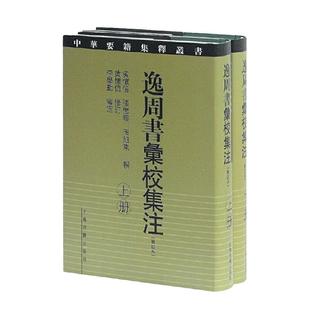 当当网 逸周书汇校集注(修订本){全二册}（中华要籍集释丛书） 黄怀信,张懋鎔,田旭东 撰,黄怀信 修订,李学勤 审定
