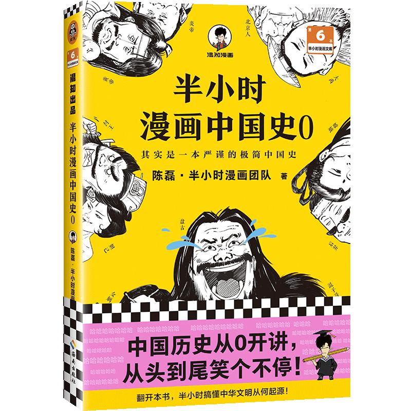 半小时漫画中国史0陈磊·半小时漫画团队中国史中国历史从0开讲从头到尾笑个不停人类起源中华文明夏商周读客官方正版