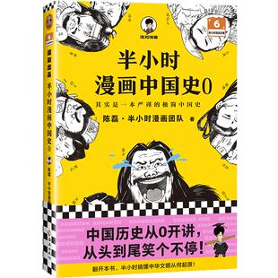 现货半小时漫画中国史:从上古到夏商周 看半小时漫画 通五千年历史 陈磊·半小时漫画团队 漫画中国史 【读客官方 正版图书】