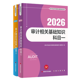备考2026中级审计师初级官方教材题库复习指南历年真题审计理论与实务相关基础知识网课初级审计师2026年教材书课包考点一本通教材