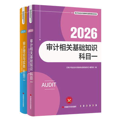 备考2026中级审计师初级官方教材题库复习指南历年真题审计理论与实务相关基础知识网课初级审计师2026年教材书课题考点一本通教材