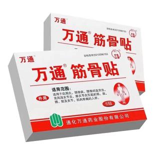 万通筋骨贴肩周炎颈椎类风湿关节炎痛