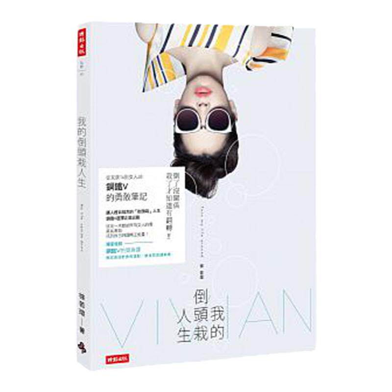 预售【外图台版】我的倒头栽人生：从女孩14到女人40，钢铁V的勇敢笔记 / vivian徐若瑄 【贈化妝包】 时报文化