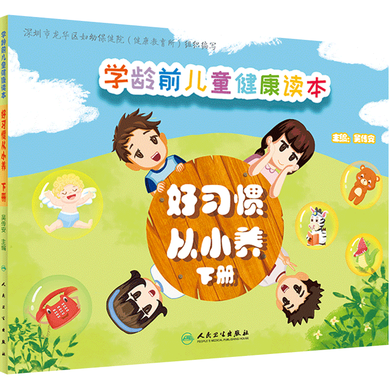 儿童健康读本好习惯从小养
