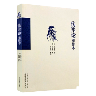 正版 伤寒论重排本 中国中医药出版社 9787513246163