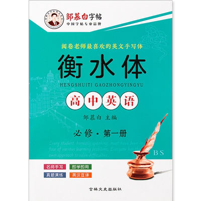 邹慕白2025新北师大版衡水体高中英语练字帖课本同步高中生专用必修英语字帖高一高二高三高考必背字母单词英语字帖