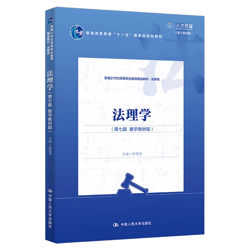 法理学（第七版 数字教材版）舒国滢（新编21世纪高等职业教育精品教材·法律类9787300340760中国人民大学出版社