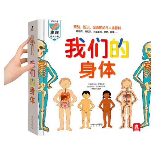 乐乐趣 我们的身体3d立体书新版崔玉涛礼盒儿童0-3-6岁性启蒙羊水袋幼儿早教书籍科普翻翻小学生人体百科全书幼儿园课外故事绘本D