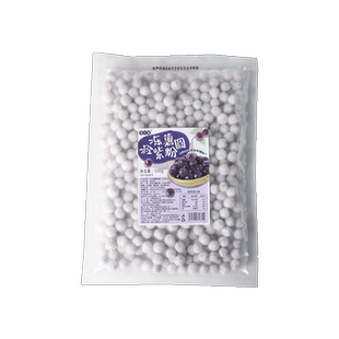 紫薯粉圆夹心小芋圆珍珠奶茶店专用小料甜品丸子材料马蹄冰粉配料