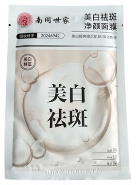 南同世家美白祛斑净颜面膜