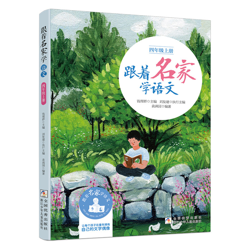 【2026秋新版】跟着名家学语文四年级上册 钱理群主编 浙江少年儿童出版社 小学生名家文学读本 4年级语文拓展阅读四年级