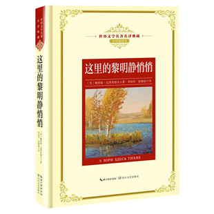 这里的黎明静悄悄 (苏)鲍里斯·瓦西里耶夫 著；李钧学,张敬铭 译 中外名家原著世界文学名著经典小说文学社科书畅销图书籍