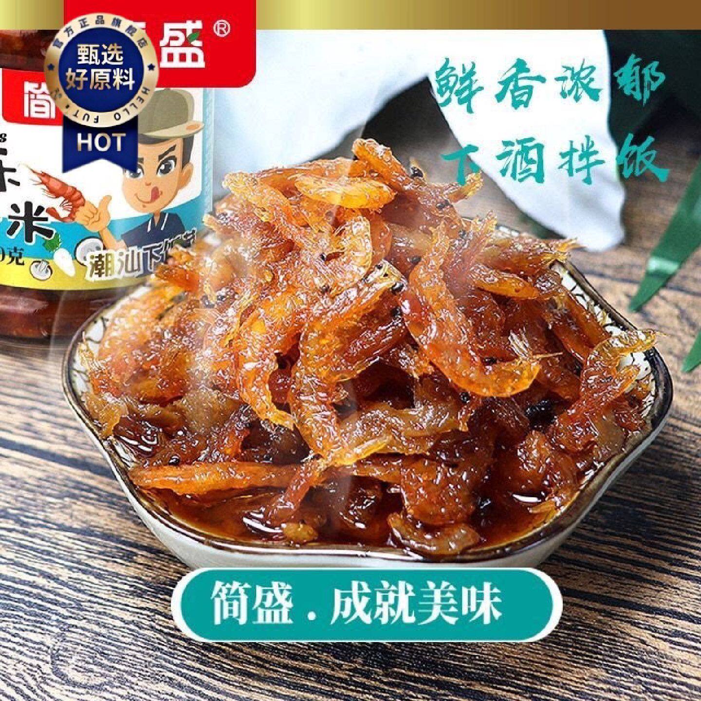 简盛潮汕特产下饭菜快乐小虾米虾酱拌饭早餐配粥潮汕小菜罐装海鲜