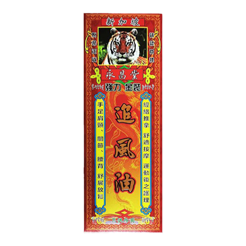 永昌堂追风油45ml风湿骨痛腰椎劳损祛风除湿舒筋活络舒筋活络正品