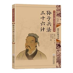 孙子兵法三十六计 尚雅国学经典正版大字注音全文无删减原文完整版诵读本带拼音注释儿童中小学与初高中生可读无译 东南大学出版社