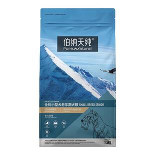 伯纳天纯小型高龄犬专用狗粮1.5kg贵宾比熊博纳天纯泰迪老年犬粮