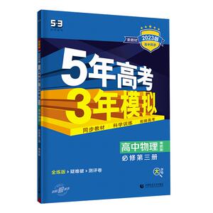 2026版五年高考三年模拟53高一高二语文数学英语物理化学生物政治历史地理必修一选择性必修第一二三册五三高中同步上册2025教辅书