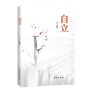 自立书籍正版爱默生原著 汇集爱默生思想之精髓 倡导人们追求自我 鼓吹个性自由 主宰自己 自我实现励志外国哲学畅销书籍排行榜