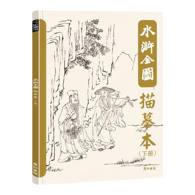 名著水浒人物国画白描控笔训练