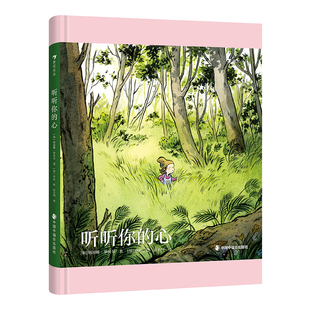 浪花朵朵正版现货 听听你的心 4-8岁 成长选择勇气自信 自我接纳情绪管理 亲子共读 儿童文学绘本 后浪童书
