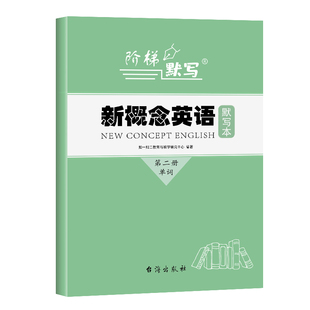 新概念英语1单词默写本一二册短语句子练习册一课一练2-3-4册三四全套成人版同步训练英汉互译小学生作业本
