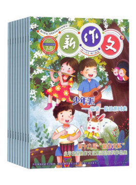 2025年订阅新作文小学