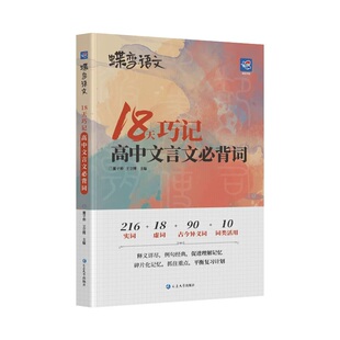 蝶变语文18天巧记高中文言文必背词全解一本通高考必备高频必考实词虚词汇总古诗文72篇完全解读阅读专项训练古代文化常识基础知识