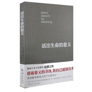 当当网 活出生命的意义 维克多弗兰克尔 追寻生命的意义 在黑暗里点燃希望的灯火 逻辑思维心理学人生哲学畅销书排行榜 正版书籍