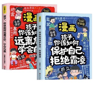全套2册 漫画拒绝霸凌学会自救孩子你该如何保护自己让孩子勇敢说不小学生儿童校园安全儿童反霸凌意识启蒙绘本漫画版正版书籍