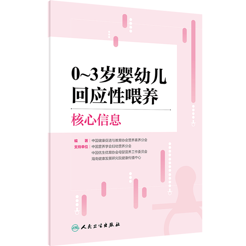 0~3岁婴幼儿回应性喂养核心信息 中国健康促进与教育协会营养素养分会著 科学喂养原则 实际操作建议 人民卫生出版社9787117363808