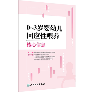 0~3岁婴幼儿回应性喂养核心信息 中国健康促进与教育协会营养素养分会著 科学喂养原则 实际操作建议 人民卫生出版社9787117363808
