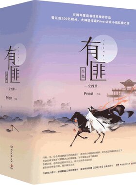 赠海报+手令卡+书签】有匪全套priest1234共四册全集赵丽颖王一博主演有翡原著镇魂默读残次品六爻古言小说中国文学