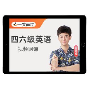 一笑而过周思成六级英语四级听力网课四六级作文课程词汇26年6月