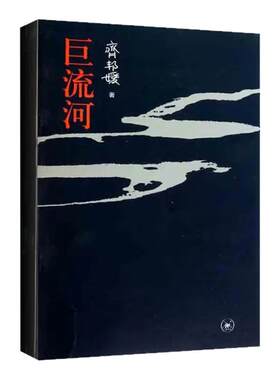 巨流河 齐邦媛史诗级文学巨作 一代中国人漂泊命运与时代沉浮收录真实往事历史记忆白先勇推荐人文散文名著文学爱好者必读传世佳作