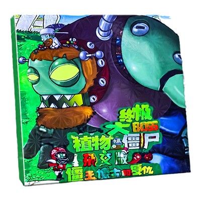 12大本僵尸博士磁力安静书新款