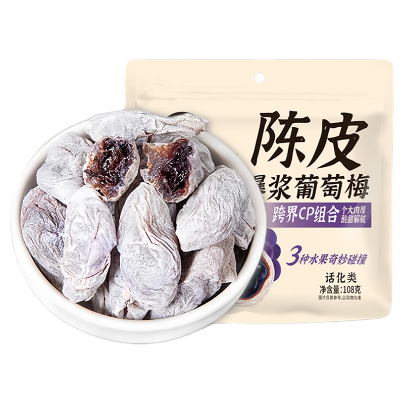 陈皮青梅抱葡萄爆浆夹心无核