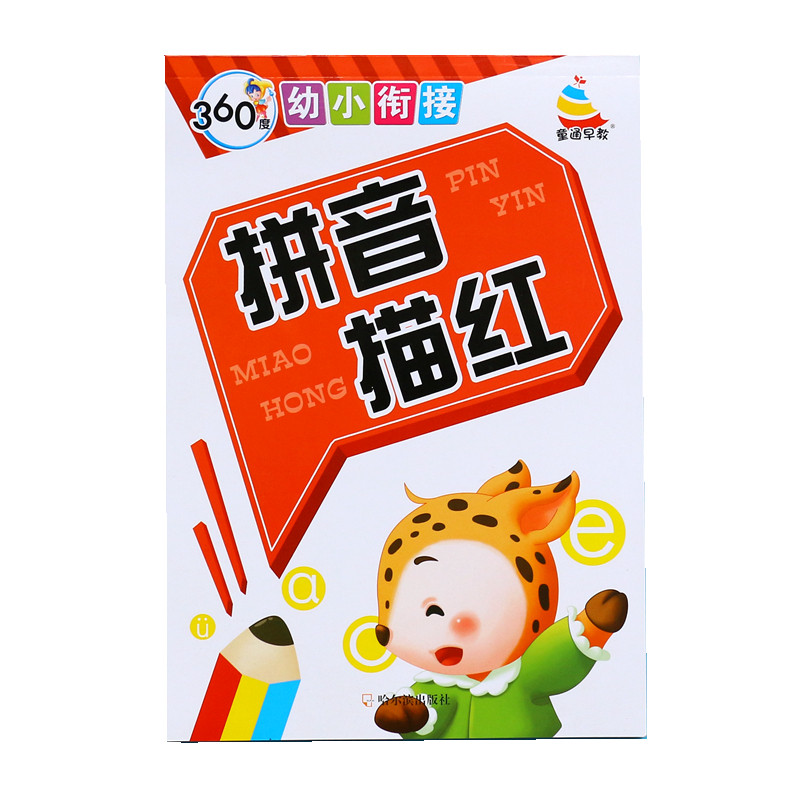 学前汉语拼音字母描红本