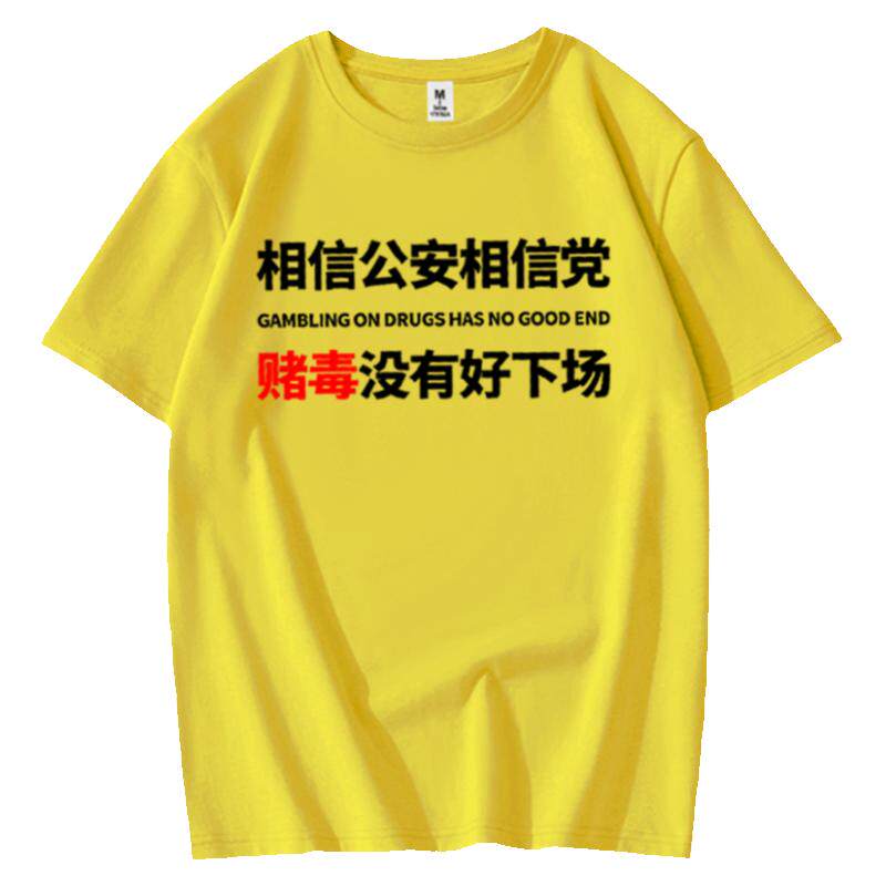 誓与赌毒不共戴天相信公安相信党趣味搞笑上衣服纯棉短袖t恤男衫