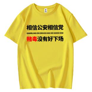 誓与赌毒不共戴天相信公安相信党趣味搞笑上衣服纯棉短袖t恤男衫