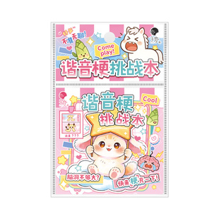 子亦原创谐音梗挑战本卡通笔记本解压趣味小游戏记事本子迷你便携学生搞怪脑筋急转弯猜谜语互动儿童益智玩具