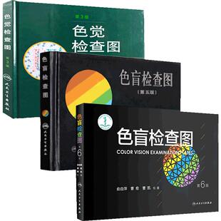 色盲检查图 第六版俞自萍色觉检查视力检查图册第五版辨色红绿训练检查医院测色盲书图谱测试卡驾驶证征兵考驾照体检色卡全套人卫