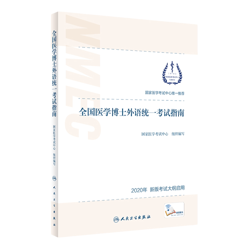 3种听力录音 人卫版2021年全国医学博士外语统一考试指南新大纲样题词汇蒋跃医博考博英语统考教材真题写作教程用书习题集本通